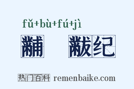 黼蔀黻纪是什么意思的图片